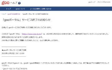 「gooポータル」が11月25日で終了。28年の歴史に幕
