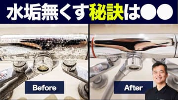 【お風呂掃除ノウハウ】浴室乾燥ONで水垢に？プロが教える「蛇口の水垢」落とし方＆防ぐコツ