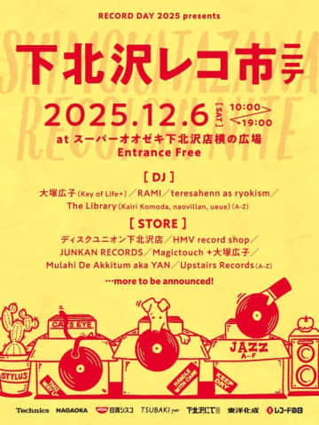 『下北沢にて』と「レコードの日」がコラボ、レコードマーケット&DJイベントが下北沢駅近くで開催決定