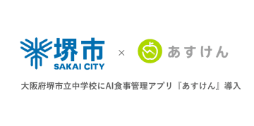 大阪府堺市、市立中学全43校に「食の主体的な学び」定着の支援としてAI食事管理アプリ「あすけん学校教育向け」を11月1日から導入