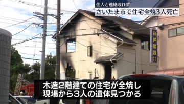 住宅全焼　3人の死亡確認　さいたま市