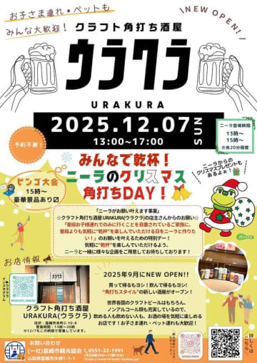 【12/7開催】みんなで乾杯！ニーラのクリスマス角打ちDAY‼