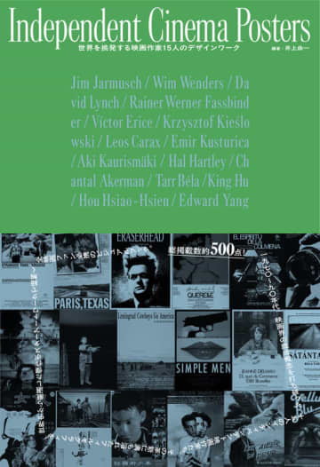 『Independent Cinema Posters 時代を挑発した映画作家 15 人のデザインワーク』11 月 26 日（水）発売決定