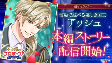 「王子様のプロポーズ Eternal Kiss」Episode0第5弾配信！博愛の国王アッシュ・チェルネンコの物語が開幕