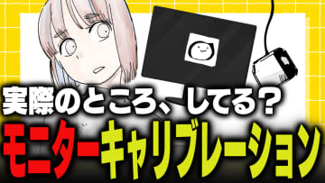 週刊アンケート：【質問】PCモニターのカラーキャリブレーションしている？