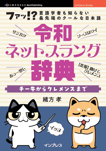 『令和ネットスラング辞典　チー牛からクレメンスまで』発売 ～Z世代のスラングを解説／若者の言葉を読み解くことで現代日本の若者文化・感情構造が見えてくる【Book Watch/ニュース】