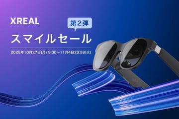 「XREAL Air 2」が22.5％ OFFの特別セール。11月4日まで