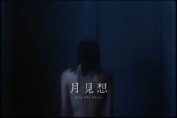 Aile The Shota、新曲「月見想 (Prod. 蔦谷好位置)」MV公開で切なさに共感の声