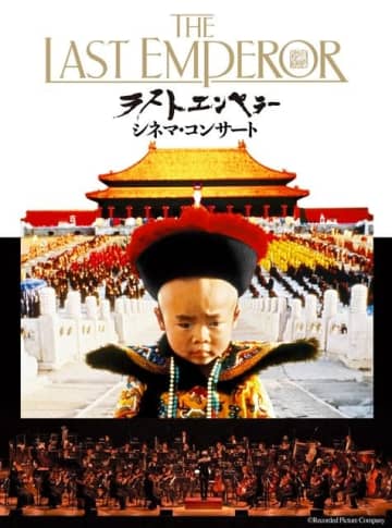 『ラストエンペラー シネマコンサート』来年1月開催 映画全編上映とともに坂本龍一の音楽をオーケストラで生演奏