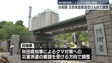 【独自】クマ対策での自衛隊派遣　秋田県知事の要請あれば防衛省は派遣の方向で調整