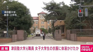 女子大生のハーフパンツに“体液”かけたか ｢スリルや背徳感あった」 津田塾大元職員を再逮捕 押収したパソコンにわいせつ画像200点ほど