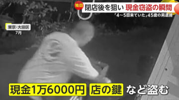 「そんなことする人とは」閉店後の飲食店で現金盗み出す容疑者に「見覚えあり」店に4～5回来ていた客の男（45）逮捕　東京・大田区