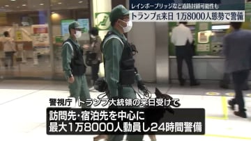 レインボーブリッジなど封鎖の可能性も　トランプ大統領来日へ…警視庁、1万8000人態勢で警備