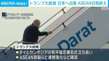 トランプ大統領、日本へ出発 27日は天皇陛下と会見へ