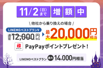 「LINEMO週穫祭」10月4週目、MNPで最大2万円相当を還元