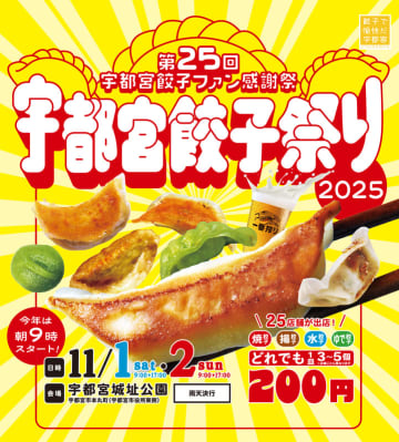 今年は9時スタート！「宇都宮餃子祭り2025」11月1日（土）・2日（日）2日間開催！！