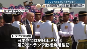 トランプ大統領、きょう夕方に来日　天皇陛下と会見へ