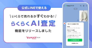 Yahoo!フリマ、LINEに送った写真で価格提案する「AI査定」