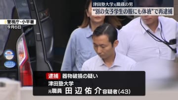 別の女子学生の服にも体液かける行為か　津田塾大学の元職員を再逮捕