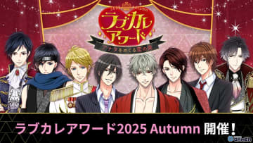 総勢110名のイケメンから人気No.1を決定！「ラブカレアワード2025 Autumn」投票受付スタート