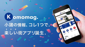 長野・小諸市の楽しい街アプリ「Komomag.（コモマグ）」がリリース！