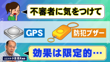 子供に持たせるGPSや防犯ブザー 専門家「効果は限定的…」カギとなるのは危ない人ではなく“危ない場所”