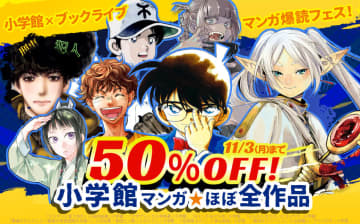小学館のマンガが50%OFF！ 電子書籍ストア「ブックライブ」と「ブッコミ」にて「マンガ爆読フェス」開催