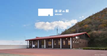ほぼ日、群馬県「ほぼの駅 AKAGI」試験開業。初日は記念きっぷ配布、ハンバーグやあかぎソフトなど限定グルメも