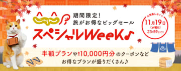 じゃらん、秋冬旅行がお得な「スペシャルウィーク」10月31日から。半額プランや1万円オフクーポン登場