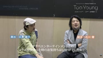 舞台「TooYoung」脚本 古川健×演出 日澤雄介 対談 YouTubeで＿