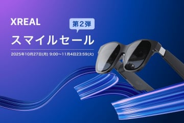「XREAL Air 2」が9000円割引、スマイルセール第2弾