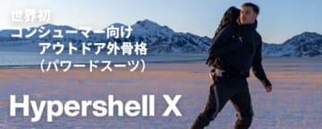 au ＋1 collectionでパワードスーツ「Hypershell X Pro 外骨格」発売