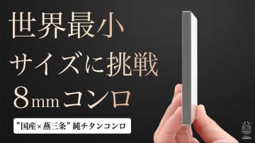 重量わずか113gの純チタンコンロ「ポケットチタンコンロ」がクラウドファンディングに登場！
