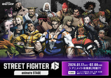 「スト6」オンリーのショップ「『STREET FIGHTER 6』 animate STAGE」が2026年1月17日よりアニメイト一部店舗にて開催