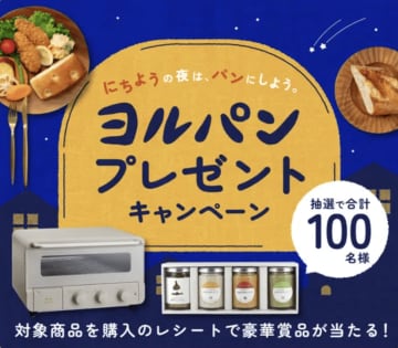 【日曜日を格上げ】Pascoが提唱！「ヨルパン」で過ごす特別な夜！BRUNOトースターなど豪華景品が当たるキャンペーン開催！