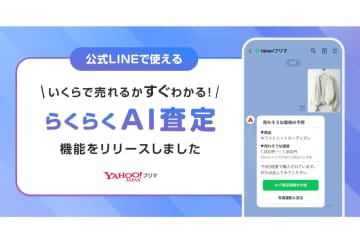 「Yahoo!フリマ」に「らくらくAI査定」、値段付けをAIでサポート