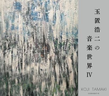 玉置浩二の提供楽曲コンピAL『音楽世界』第4弾発売、King & Prince／中森明菜／岩崎宏美など収録
