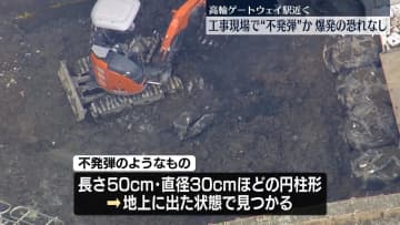 JR高輪ゲートウェイ駅近くに不発弾か　爆発のおそれなし