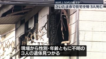 さいたま市で住宅全焼　焼け跡から3人の遺体、身元の確認進める