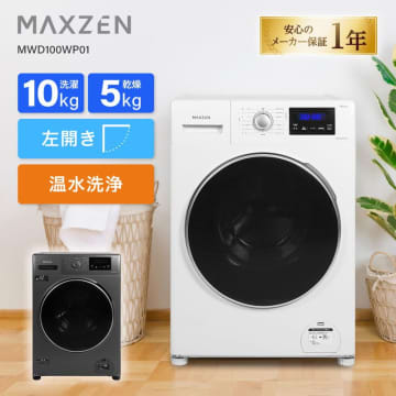 10万円切るドラム洗濯機、温水洗浄も　マクスゼン