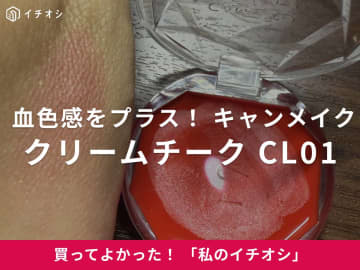 【キャンメイク】肌馴染みバツグン！「クリームチーク CL01 クリアレッドハート」は血色感をプラス（40代女性）