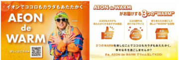 イオンリテール、「AEON de WARM」キャンペーンを実施