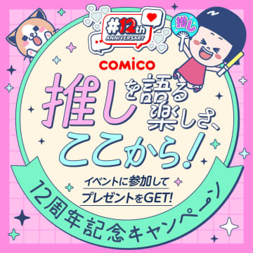 comico、新機能「＃推しコミ」を実装。好きなマンガを布教できるコミュニティ機能12周年記念のお得なキャンペーンも開催中！