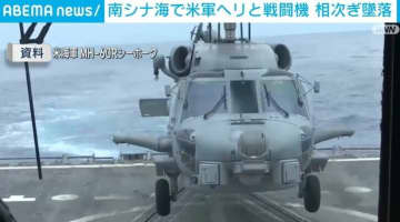 南シナ海で米軍ヘリと戦闘機 相次ぎ墜落