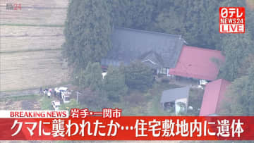 クマに襲われたか…民家の敷地内に遺体　岩手・一関市