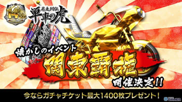 「単車の虎」14周年記念！伝説の「関東覇権」復活やカムバック特典など7大キャンペーン開催