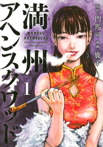 『満州アヘンスクワッド』作画担当・鹿子の病気が進行し、不定期連載へ　脈絡膜悪性黒色腫が他臓器へ転移