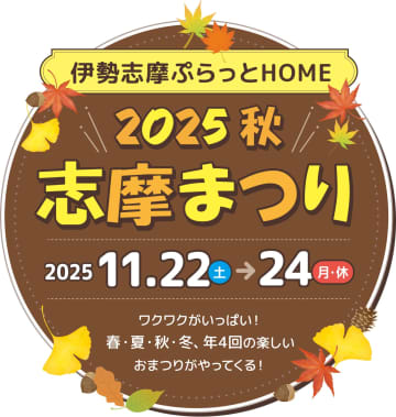 【三重県】食・芸術・スポーツの秋！近鉄「志摩まつり2025秋」が鵜方駅前で初開催！ヴァイオリン演奏、未来漁業セミナー、ドローン対抗戦まで！