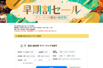ヤフートラベル、「早期割セール」を開催中　11月7日まで