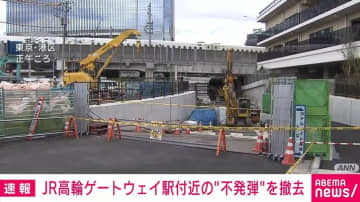 JR高輪ゲートウェイ駅付近の“不発弾”を撤去